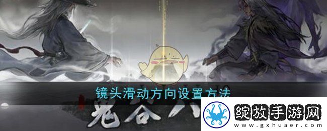 鬼谷八荒镜头滑动方向怎么设置