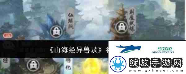 山海经异兽录礼包码一览