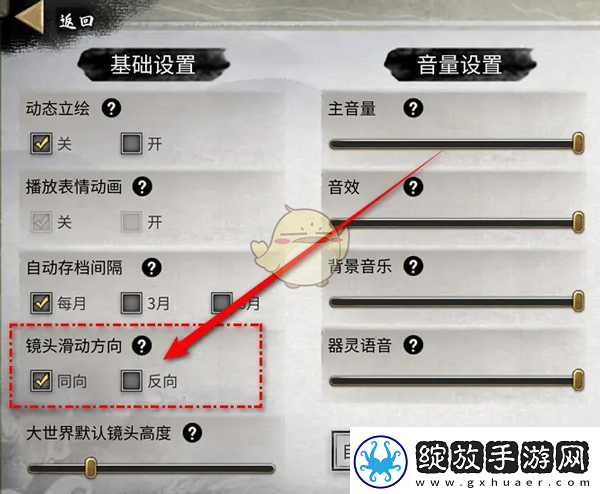 鬼谷八荒镜头滑动方向怎么设置
