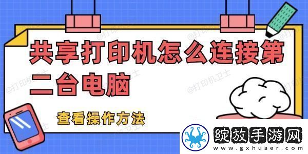 共享打印机怎么连接第二台电脑