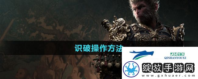 黑神话悟空识破怎么操作