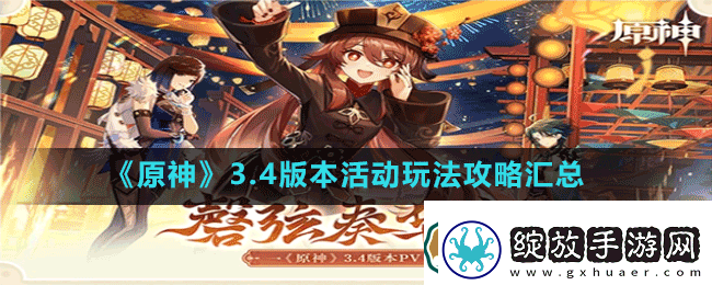 原神3.4版本更新活动玩法大全