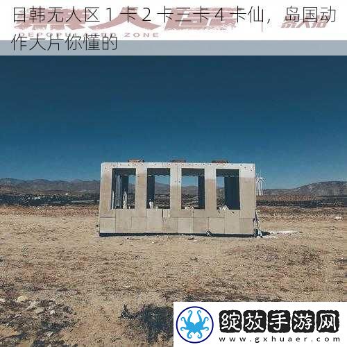 日韩无人区