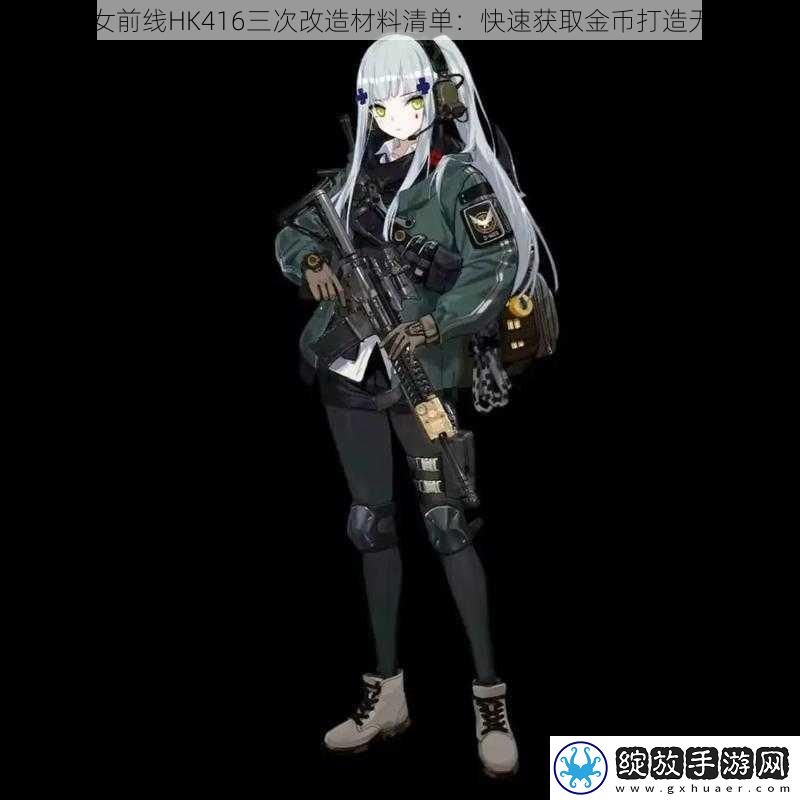 揭秘少女前线HK416三次改造材料清单