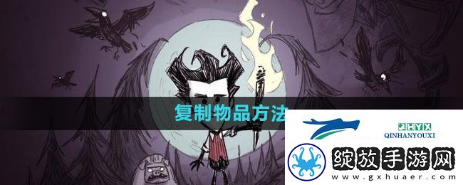 饥荒如何复制物品