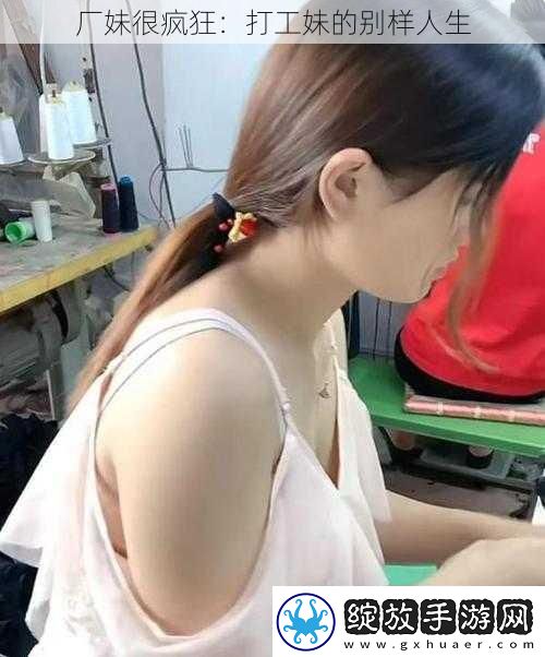 厂妹很疯狂