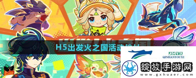 原神H5出发火之国活动地址在哪