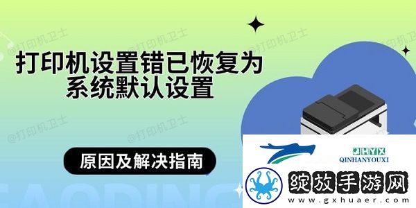 打印机设置错已恢复为系统默认设置