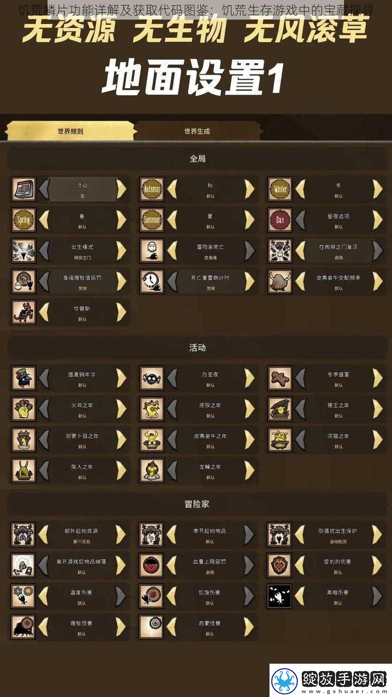 饥荒鳞片功能详解及获取代码图鉴