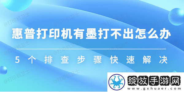 惠普打印机有墨打不出怎么办