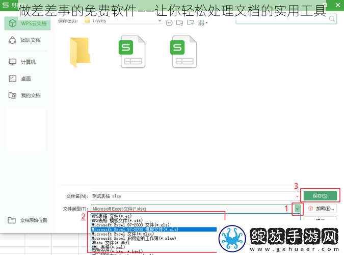 做差差事的免费软件——让你轻松处理文档的实用工具