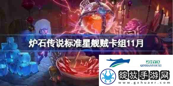 炉石传说星舰贼卡组一览炉石传说标准星舰贼最新11月游戏攻略