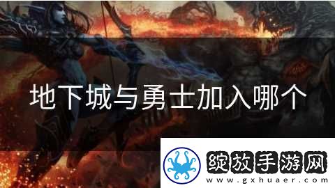 地下城与勇士加入哪个