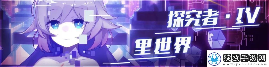 崩坏学园2＂探究者IV·里世界＂活动开启