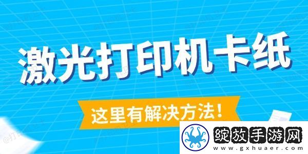 激光打印机卡纸怎么解决