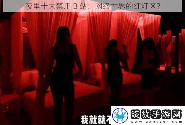 夜里十大禁用