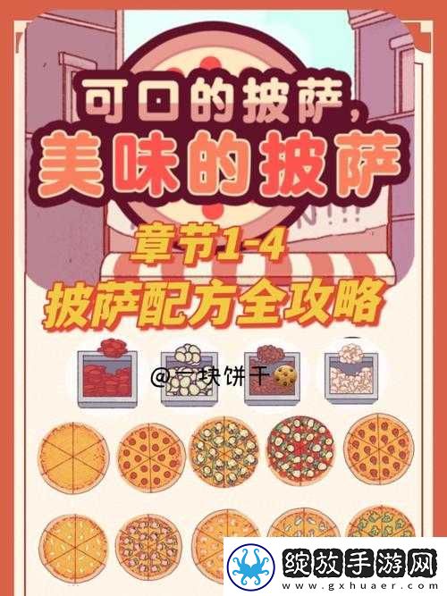 可口的披萨游戏第十一天通关秘籍