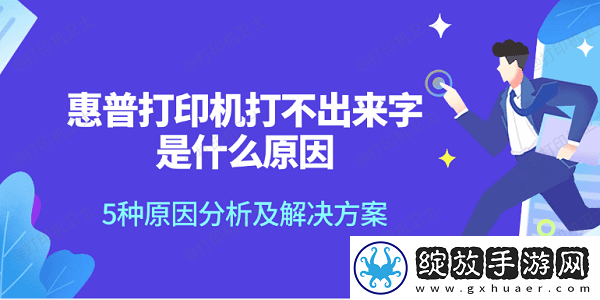 惠普打印机打不出来字是什么原因