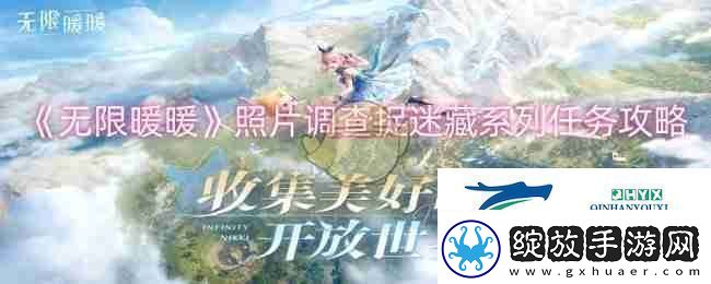 无限暖暖照片调查捉迷藏系列任务攻略