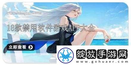 夜间十八款禁用APP大全