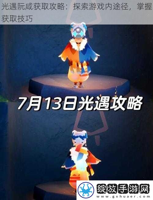 光遇阮咸获取攻略