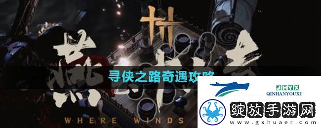 燕云十六声寻侠之路奇遇怎么做