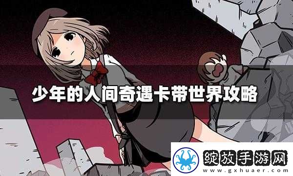 少年的人间奇遇