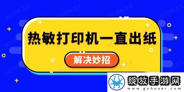 热敏打印机一直出纸怎么回事