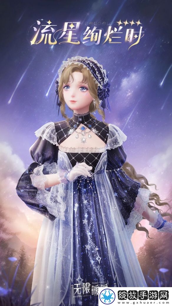 无限暖暖流星绚烂时服装图鉴