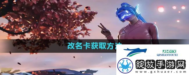 和平精英改名卡怎么获得
