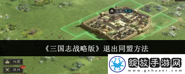 三国志战略版退出同盟方法