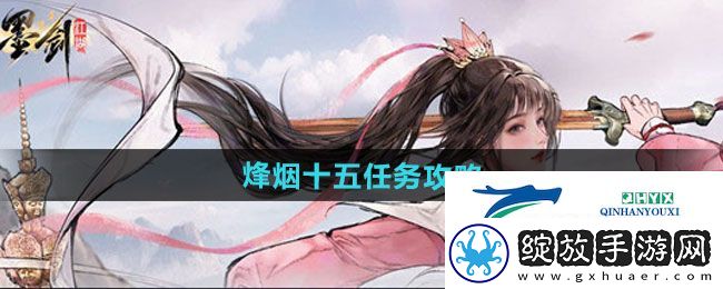 墨剑江湖烽烟十五任务怎么做