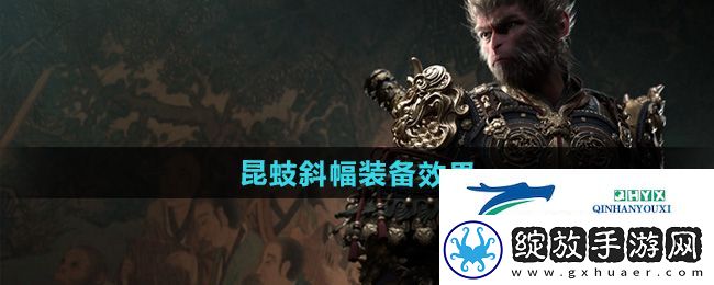 黑神话悟空昆蚑斜幅怎么样