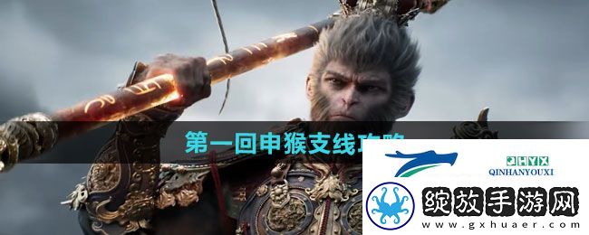 黑神话悟空第一回申猴支线怎么做