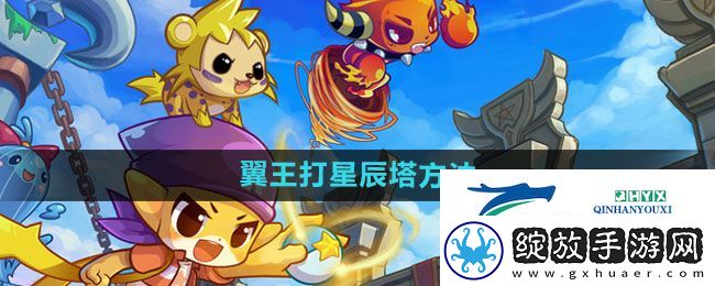 洛克王国翼王怎么打星辰塔