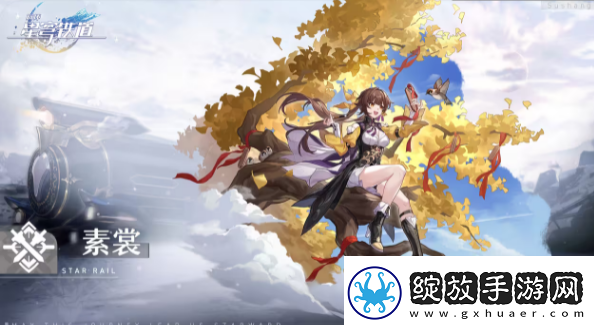 崩坏星穹铁道素裳遗器推荐