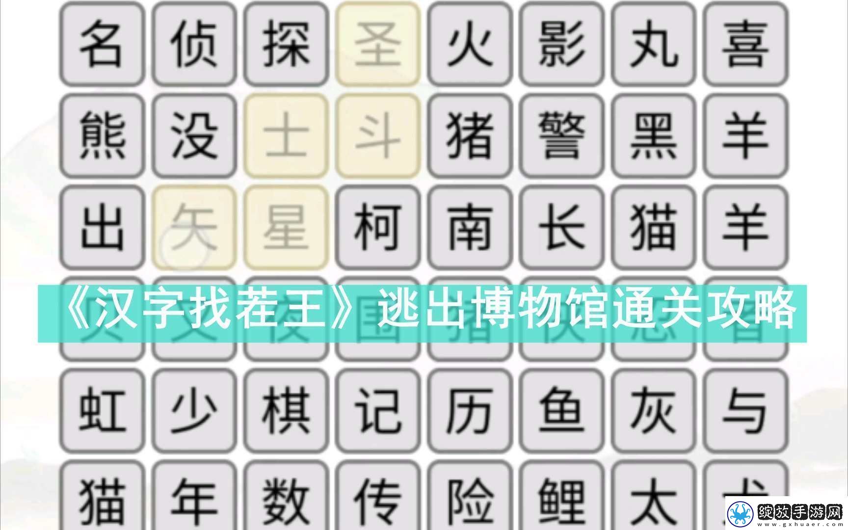 汉字找茬王逃出博物馆如何过关