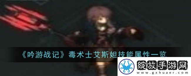 吟游战记毒术士艾斯妲技能属性一览