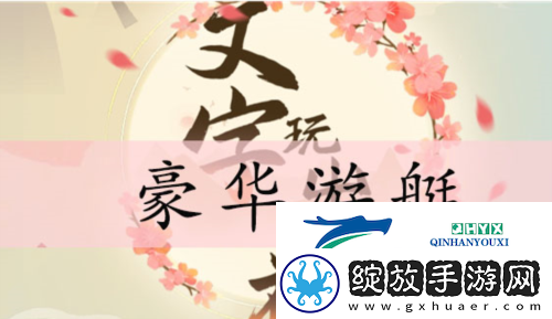 文字玩出花豪华游艇怎么过