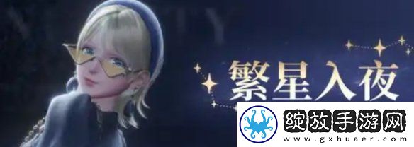 无限暖暖繁星入夜怎么玩