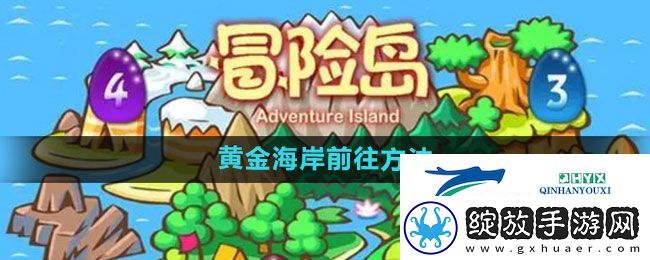 冒险岛黄金海岸怎么去
