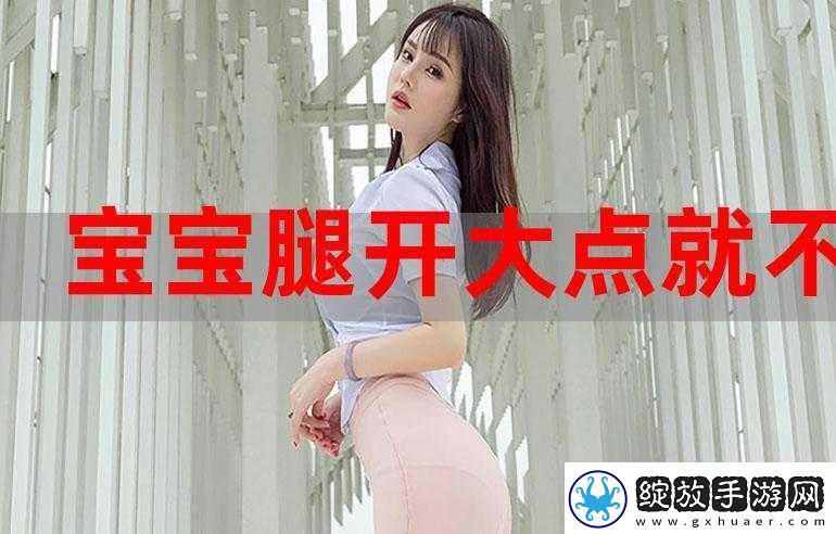 宝贝～腿开大点我添添公视频