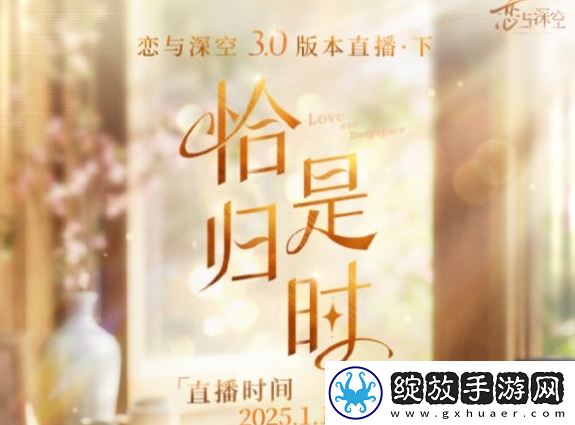 恋与深空3.0前瞻什么时候开启