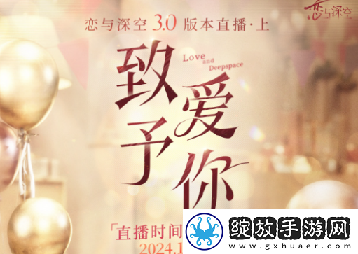 恋与深空3.0前瞻什么时候开启