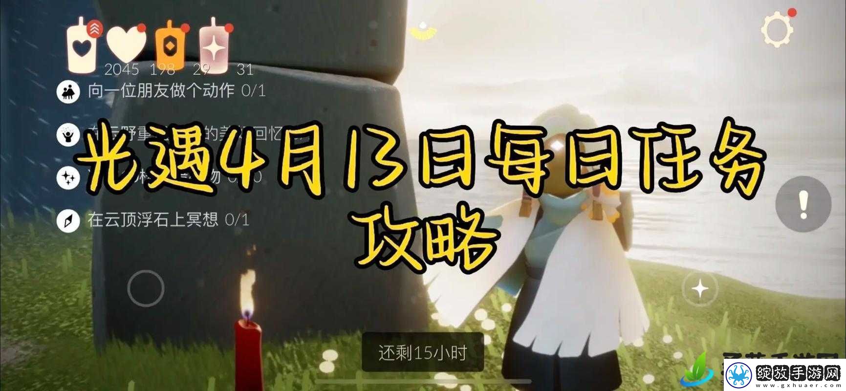 光遇4月13日每日任务高效完成攻略与资源管理技巧