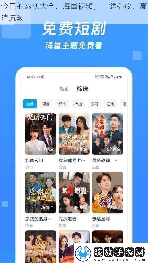 今日的影视大全海量视频一键播放高清流畅