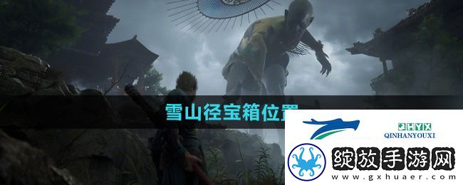 黑神话悟空雪山径宝箱在哪