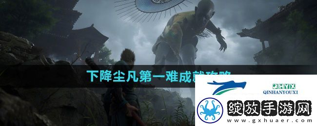 黑神话悟空下降尘凡第一难成就怎么做