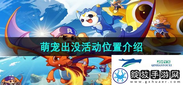 洛克王国萌宠出没活动位置在哪