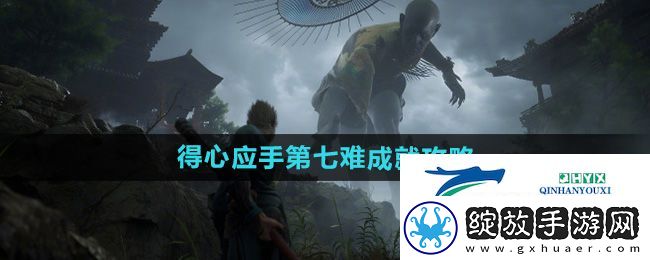黑神话悟空得心应手第七难成就怎能做